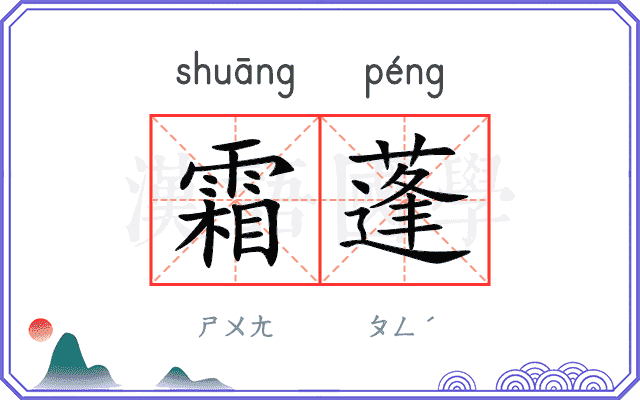 霜蓬