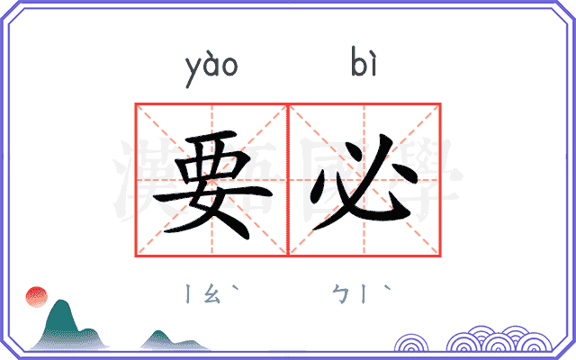 要必