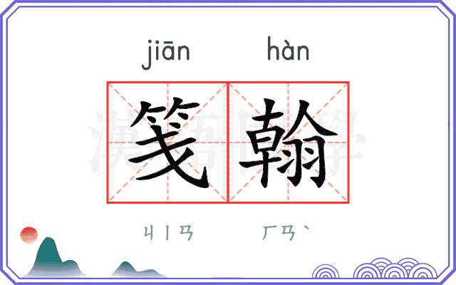 笺翰