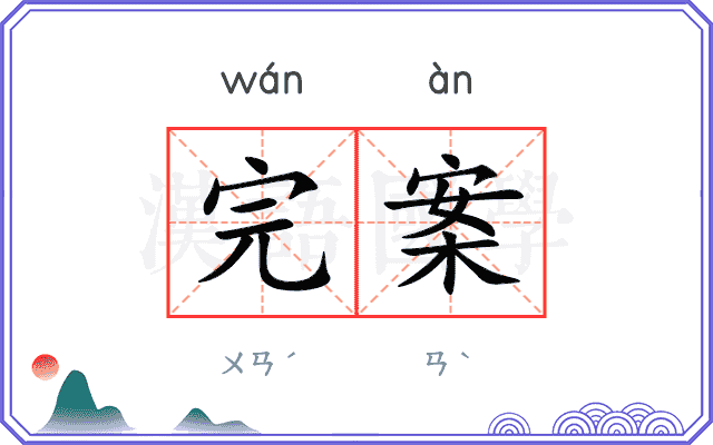 完案