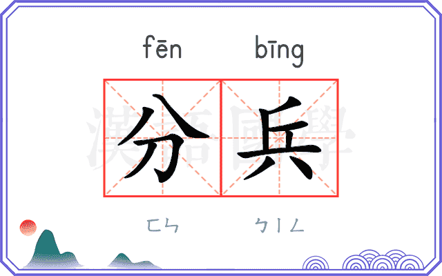分兵