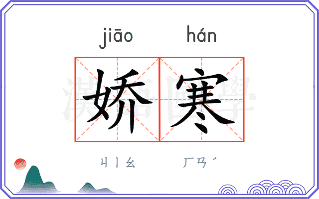 娇寒