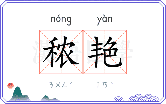 秾艳