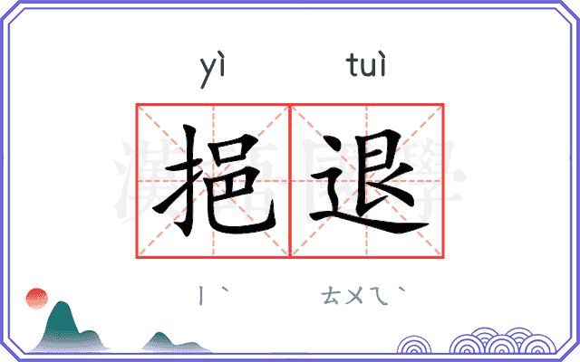 挹退