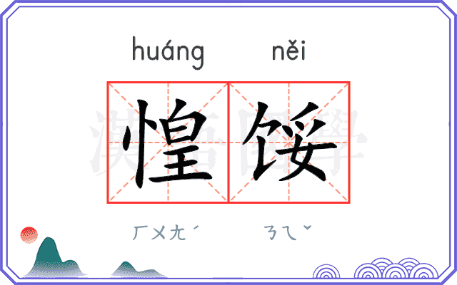 惶馁