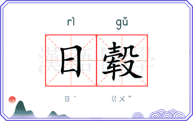 日毂