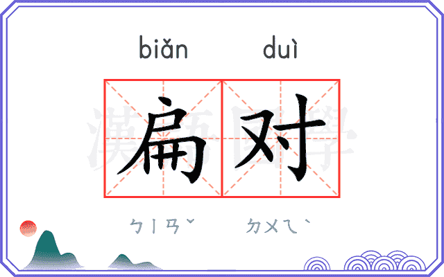 扁对