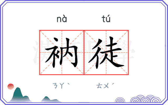 衲徒
