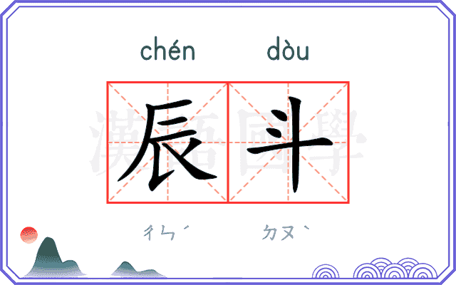 辰斗