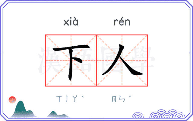 下人