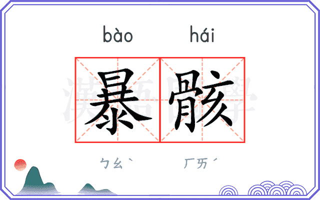 暴骸