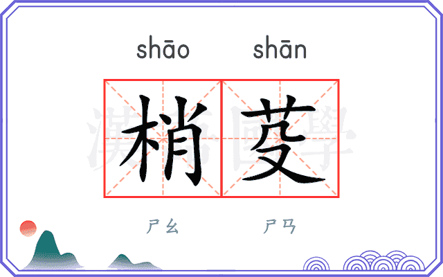 梢芟