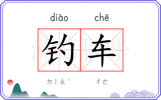 钓车