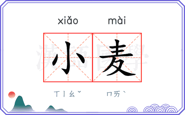 小麦