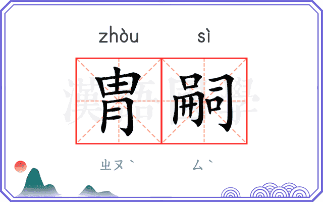 胄嗣