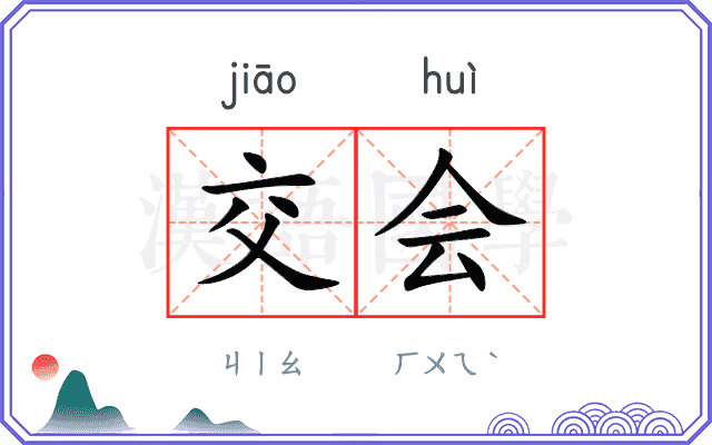 交会