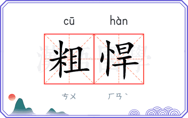 粗悍