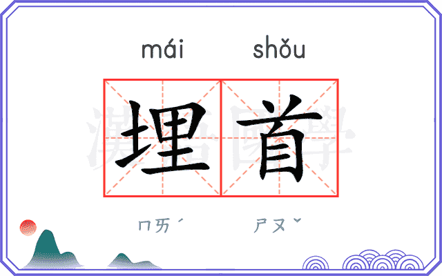 埋首