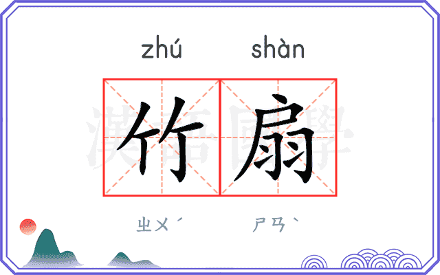 竹扇