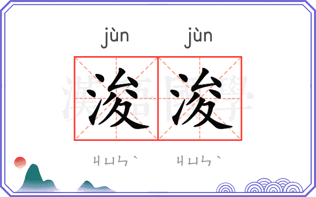 浚浚