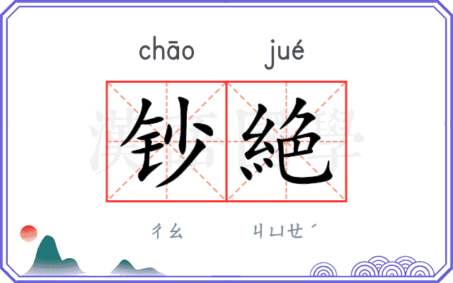 钞絶