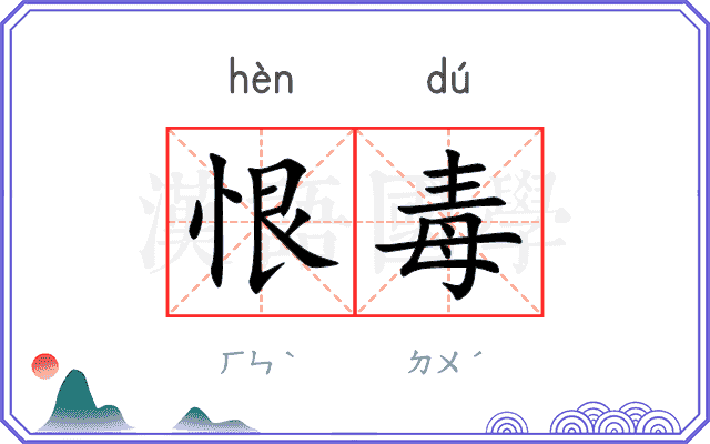 恨毒