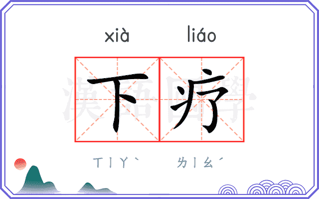 下疗