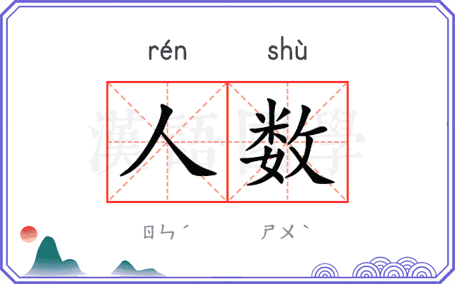 人数