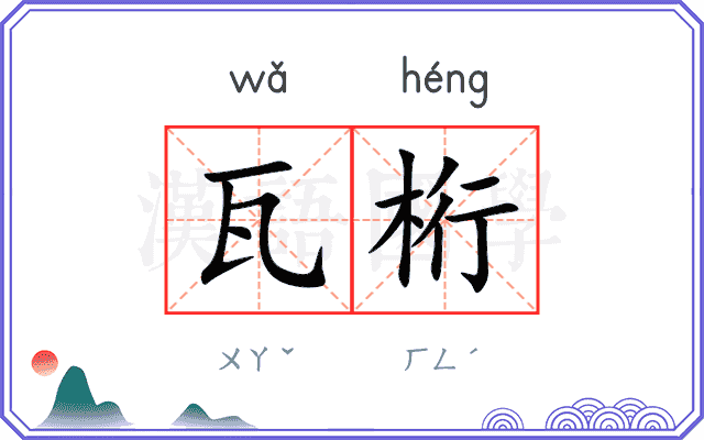 瓦桁