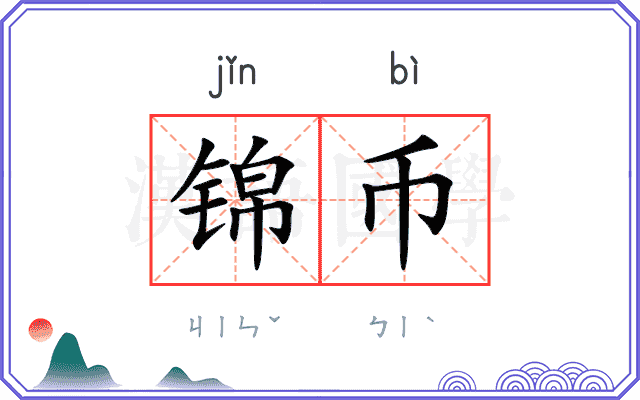 锦币