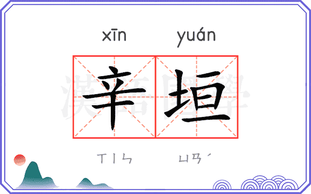 辛垣