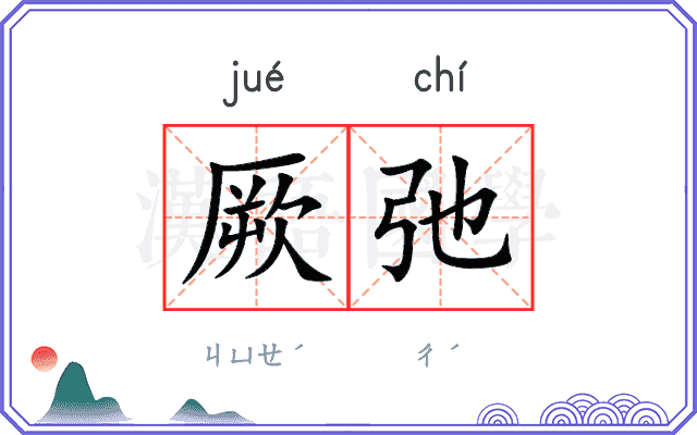 厥弛