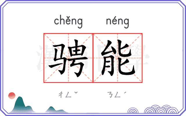 骋能