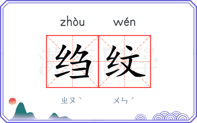 绉纹