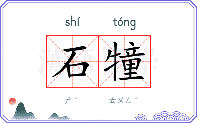 石犝