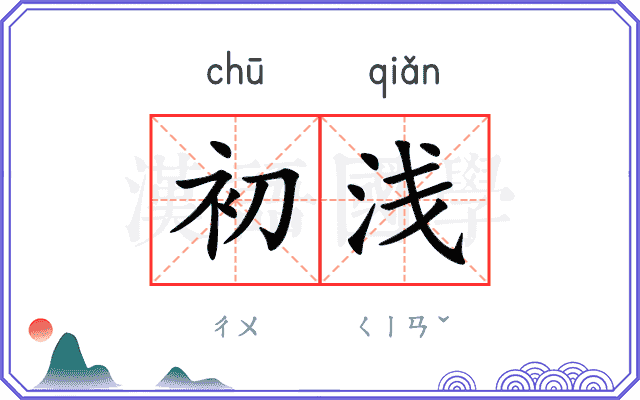 初浅