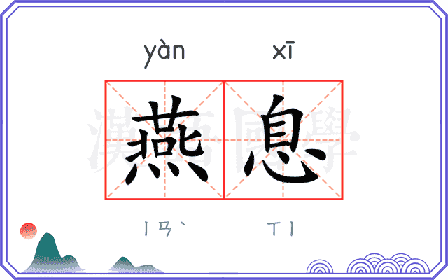 燕息