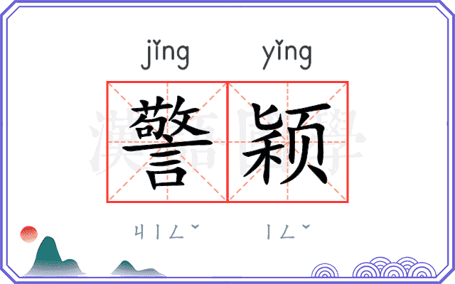 警颖