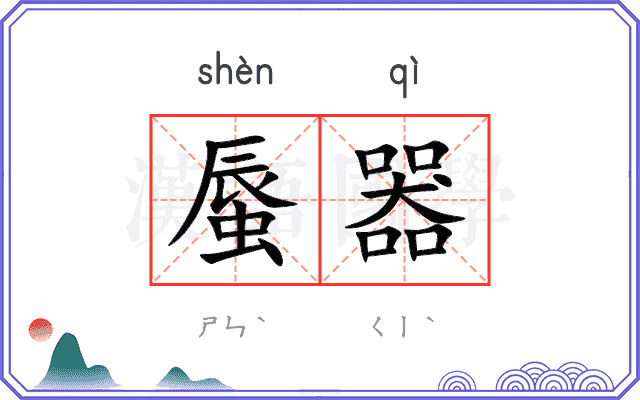 蜃器