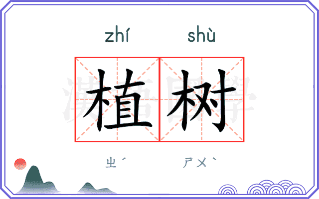 植树