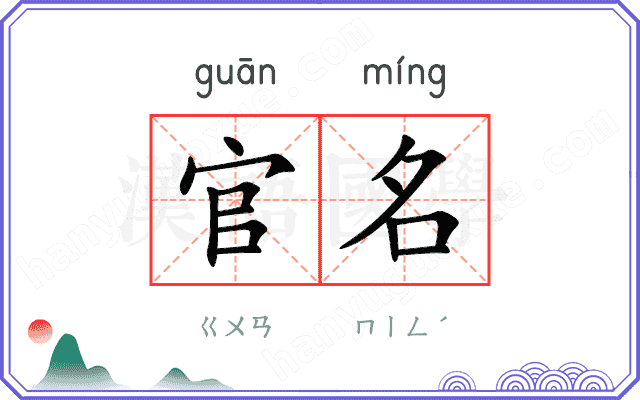 官名