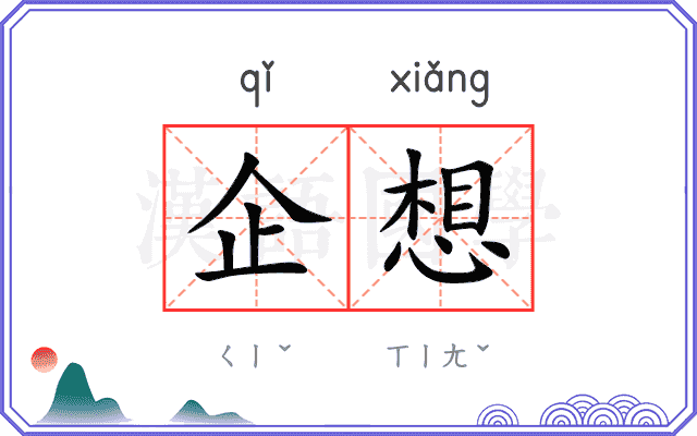 企想