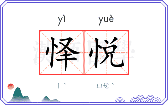 怿悦