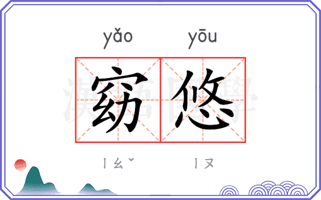 窈悠