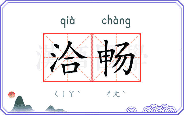 洽畅