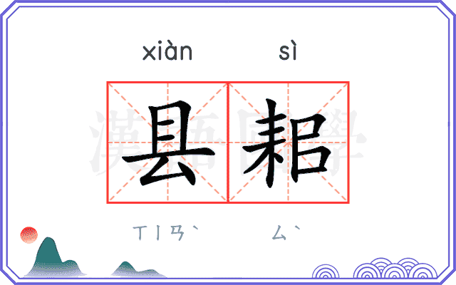 县耜