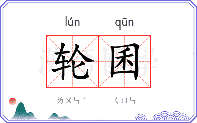轮囷