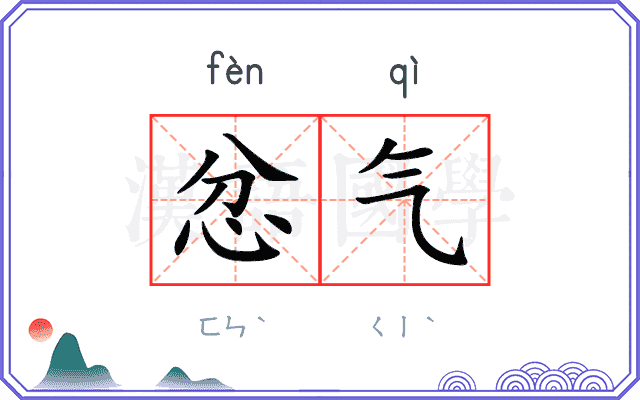 忿气
