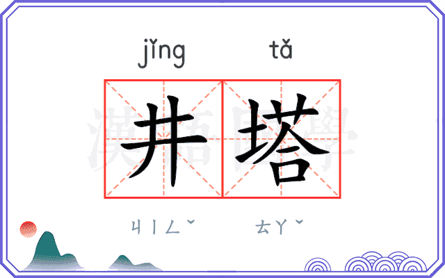 井塔