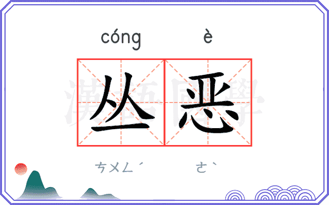 丛恶